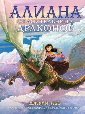 cover image of Алиана, спасительница драконов